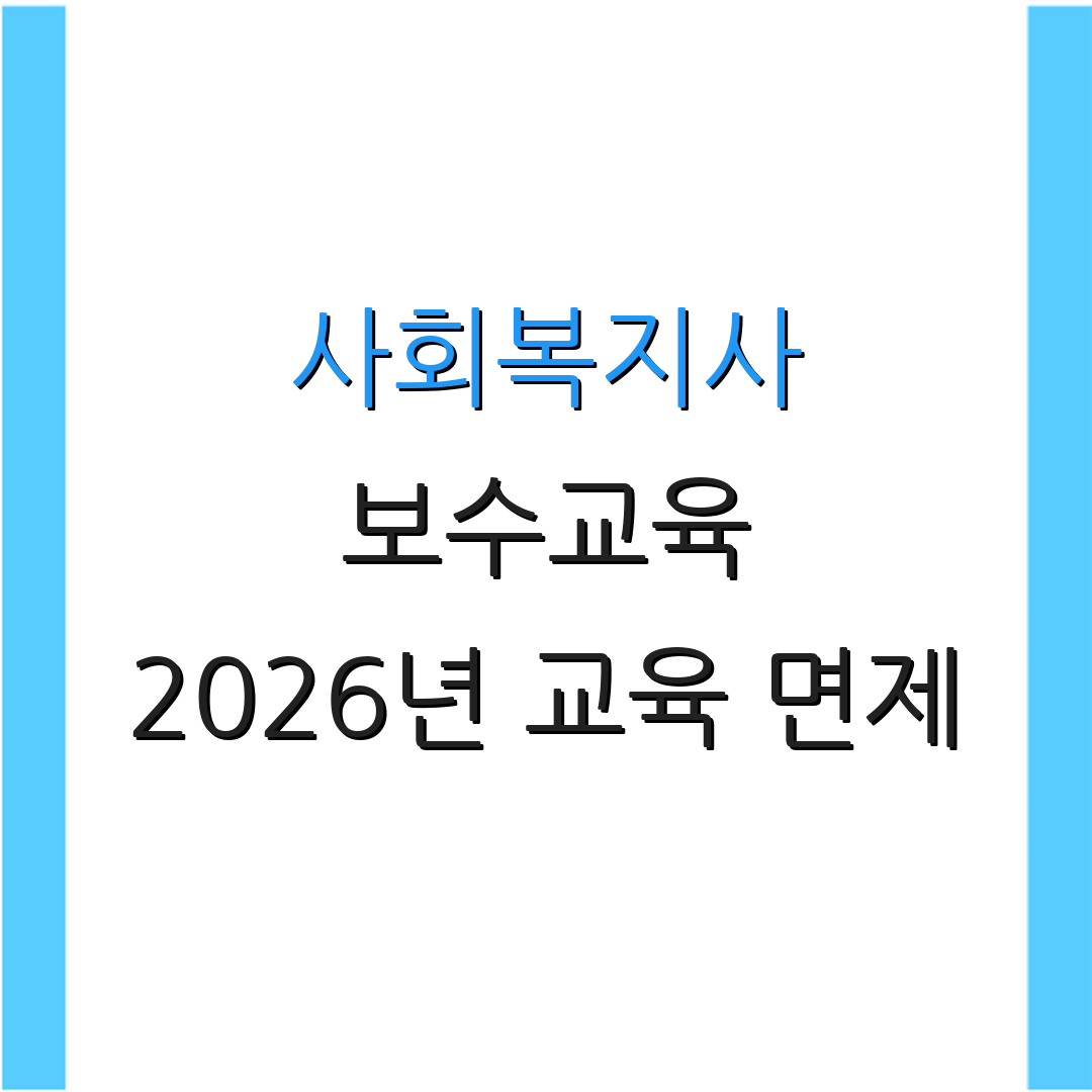 사회복지사 보수교육 2026년 교육 면제 | 이수시간 변경 안내 | 추가 정보