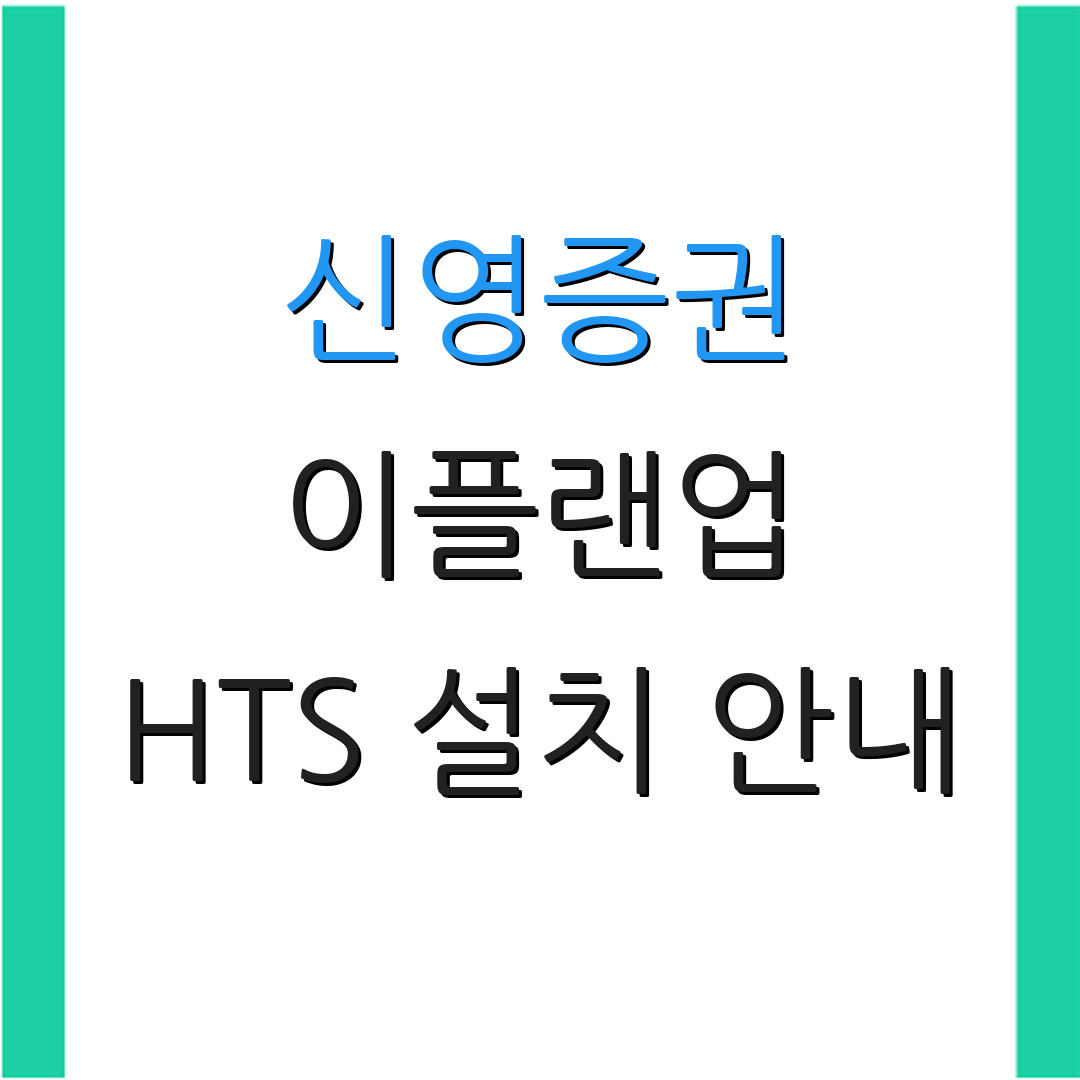 신영증권 이플랜업 HTS 설치 안내 | 인증서 등록 절차 | 추가 정보
