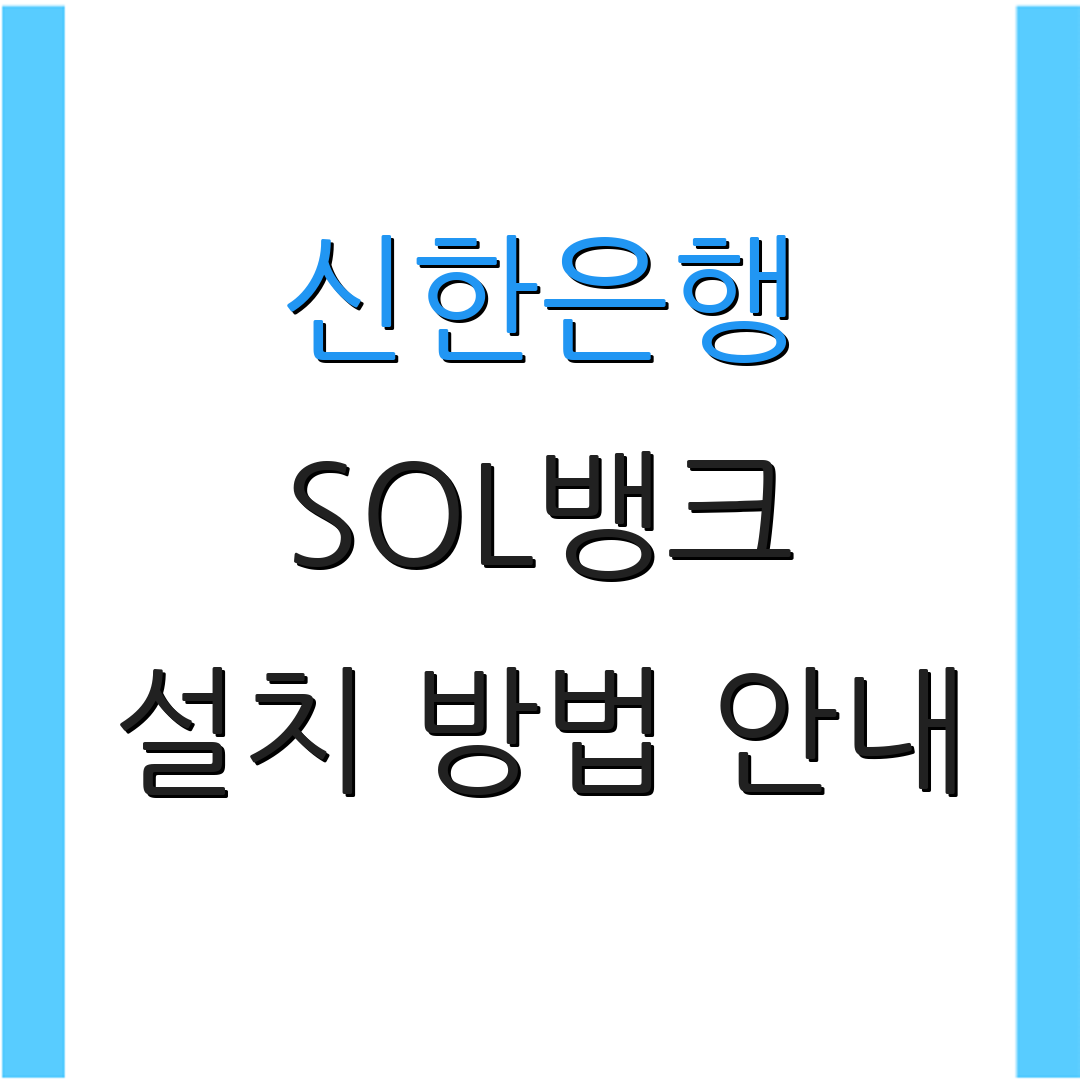 신한은행 SOL뱅크 설치 방법 안내 | 주요 기능 소개 | 추가 정보