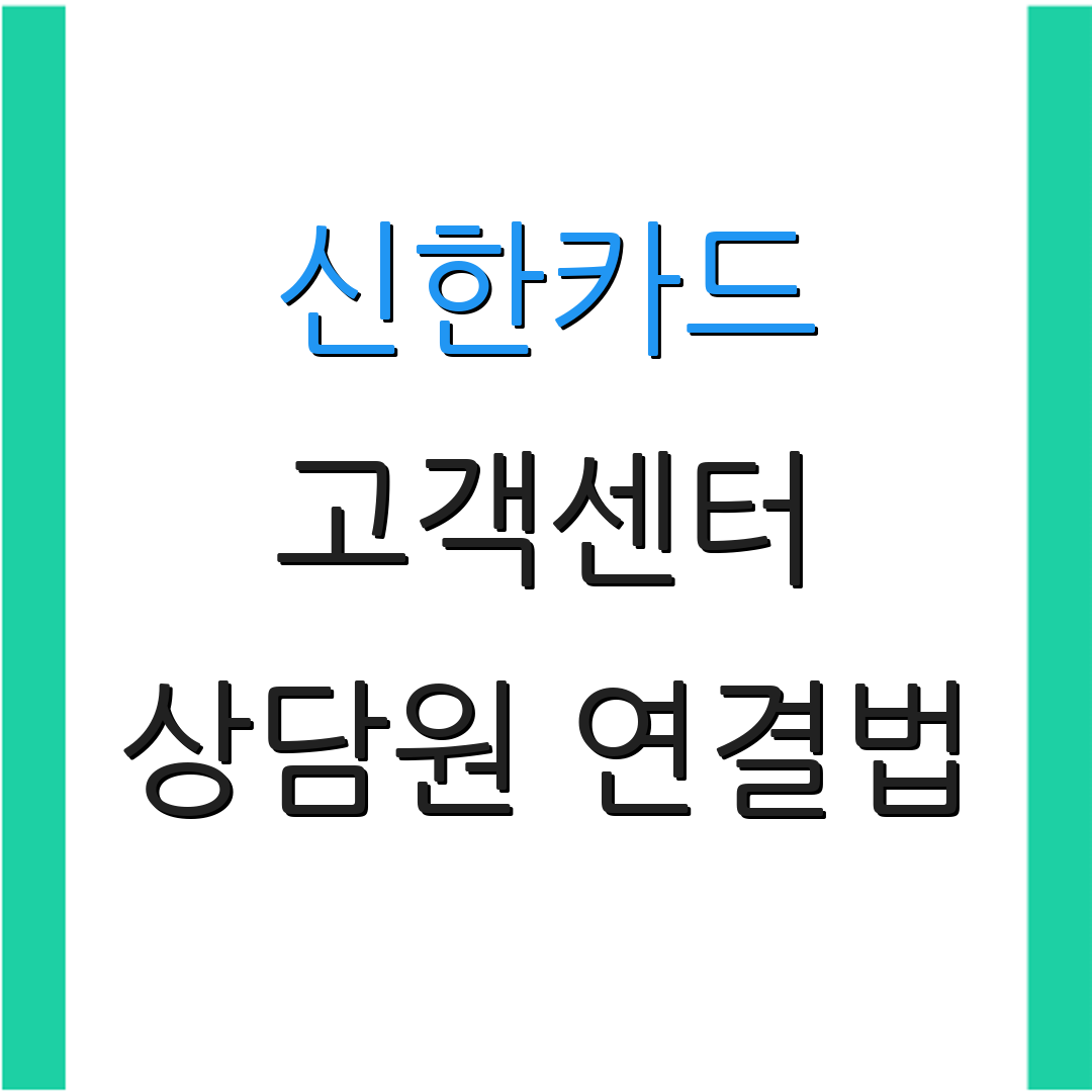 신한카드 고객센터 상담원 연결법 | 전화 상담 안내 | 고객 서비스 정보