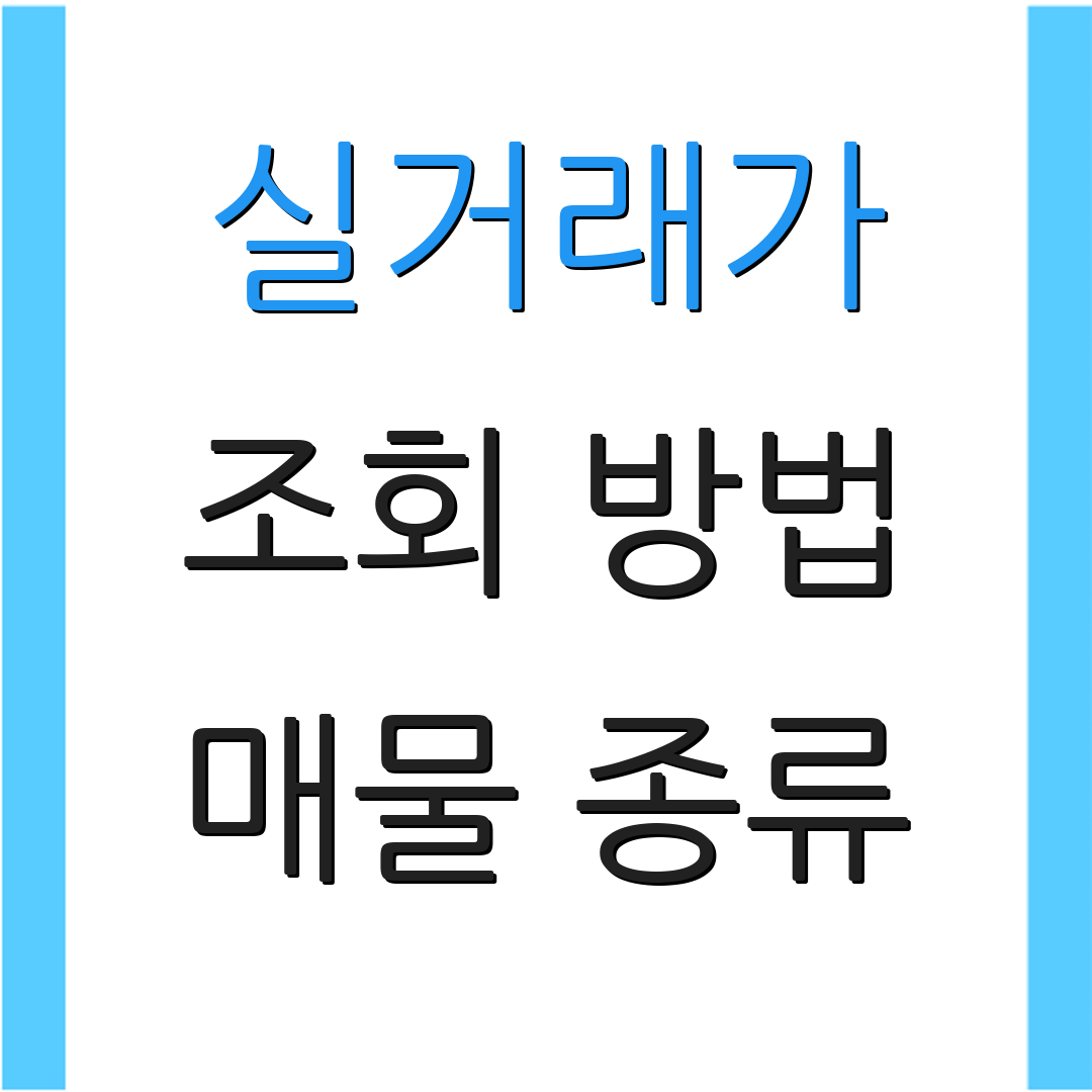 실거래가 조회 방법 매물 종류 | 매물 가격 조회 | 부동산 정보 확인