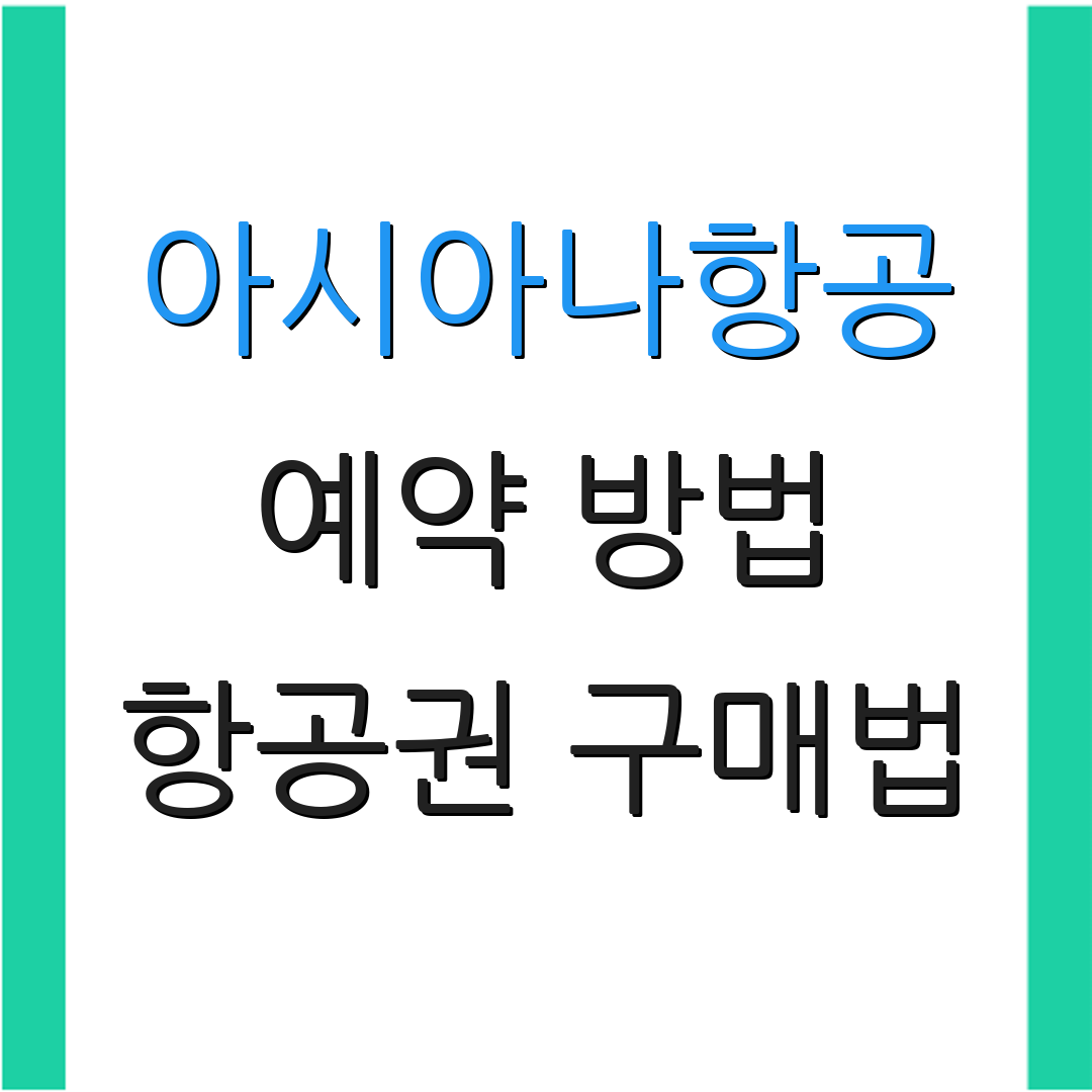 아시아나항공 예약 방법 항공권 구매법 | 예약 절차 안내 | 여행 준비 팁