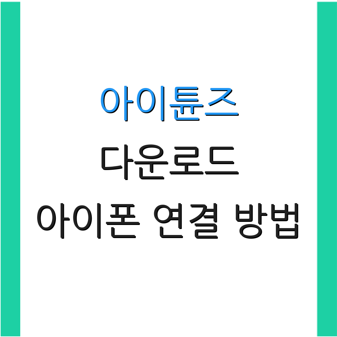아이튠즈 다운로드 아이폰 연결 방법 | 오류 수정 팁 | 사용법 안내