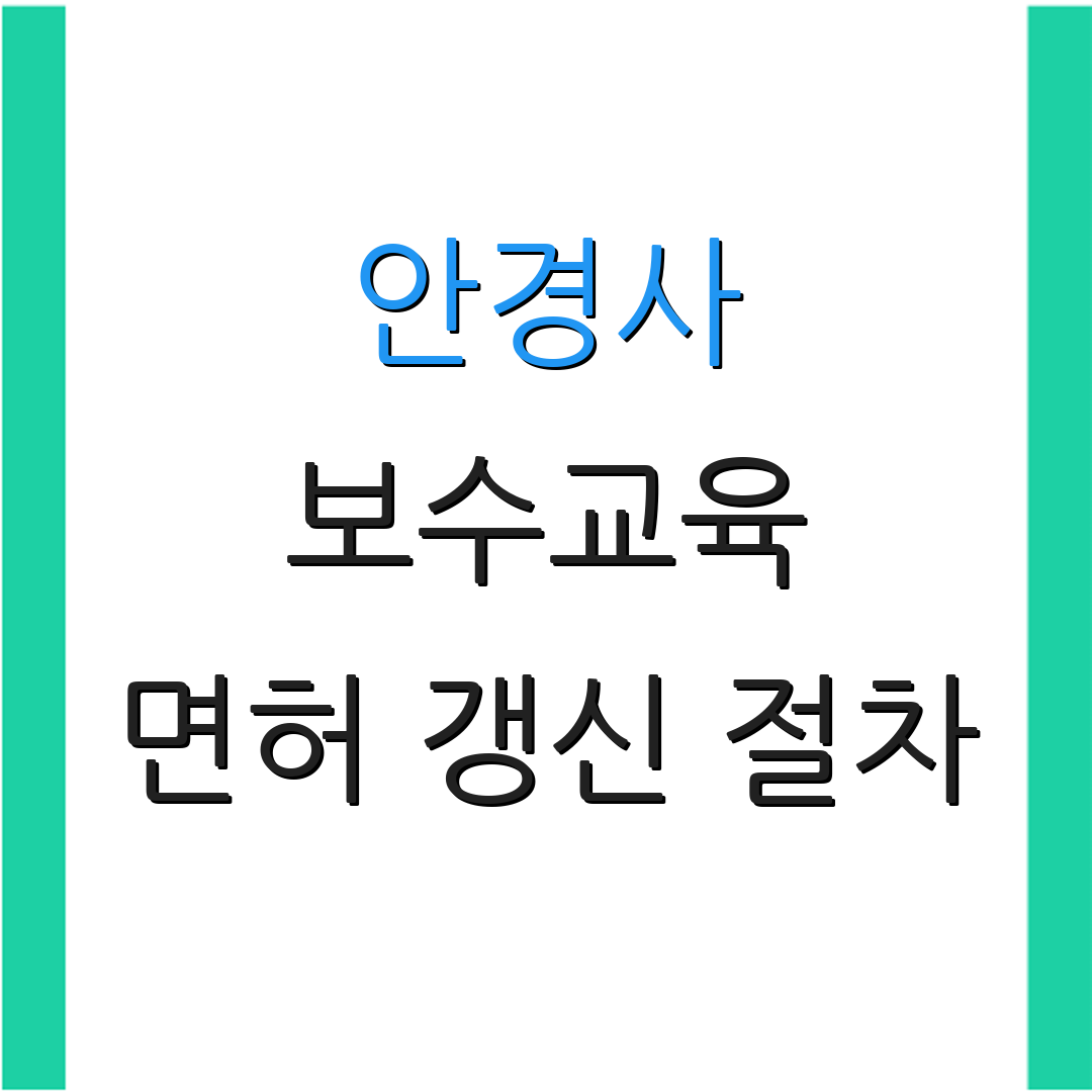 안경사 보수교육 면허 갱신 절차 | 자격증 신고 방법 | 교육 자료