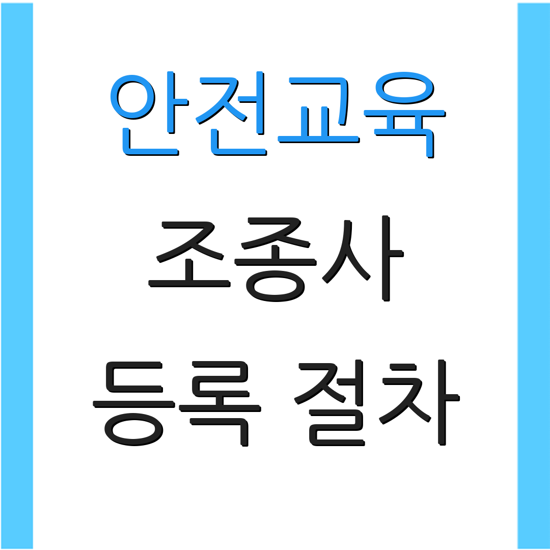 안전교육 조종사 등록 절차 | 비용 안내 | 추가 정보