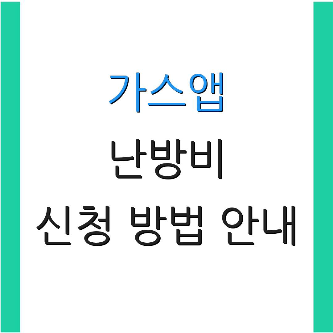 가스앱 난방비 신청 방법 안내 | 당첨자 발표 일정 | 추가 정보 안내