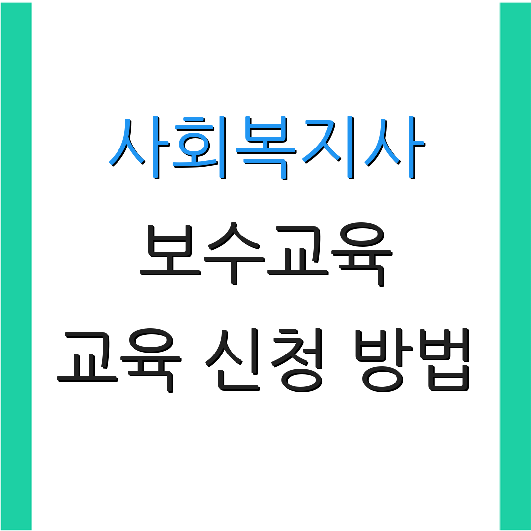 사회복지사 보수교육 교육 신청 방법 | 과태료 부과 안내 | 추가 정보