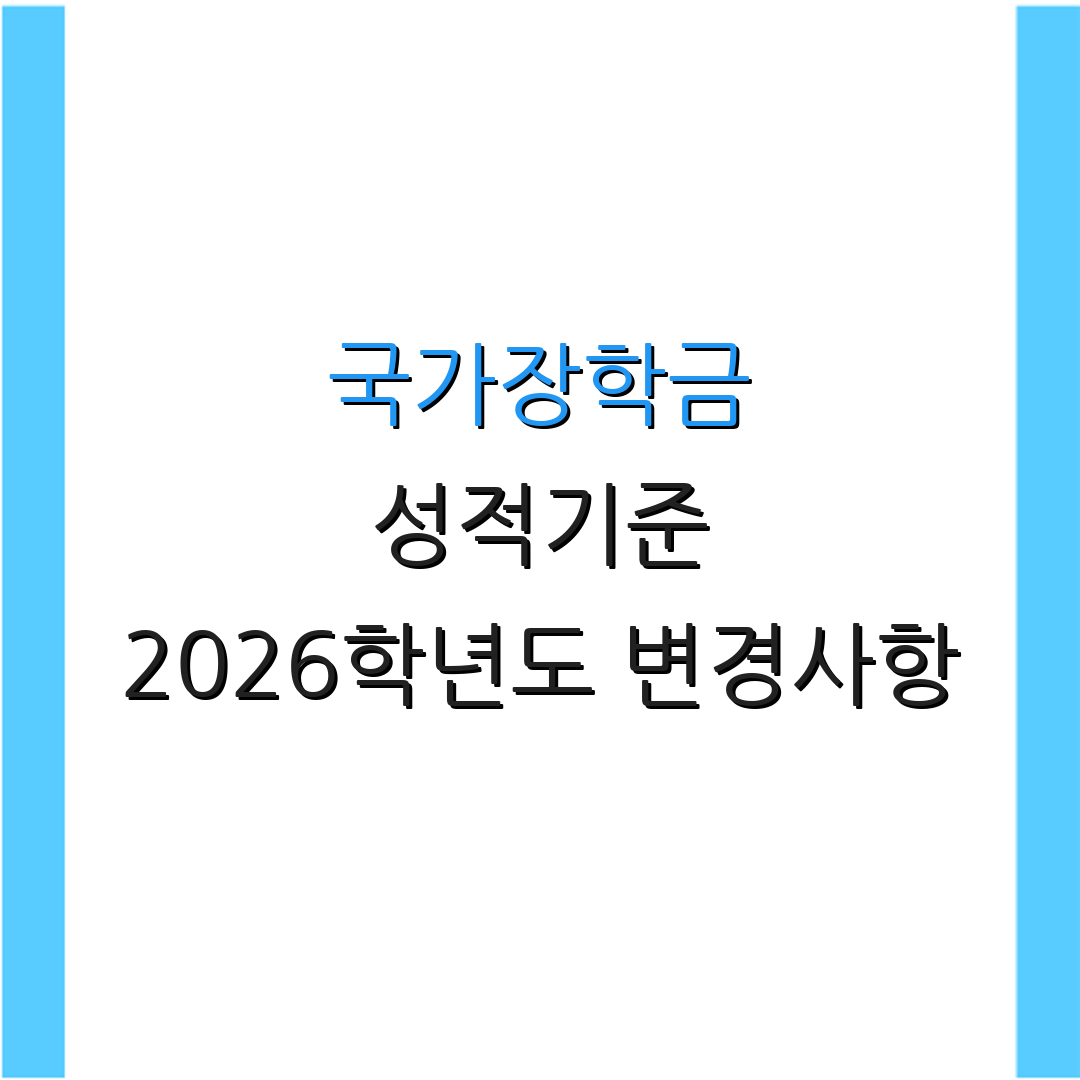 국가장학금 성적기준 2026학년도 변경사항 | 신설 기준 안내 | 추가 정보 안내