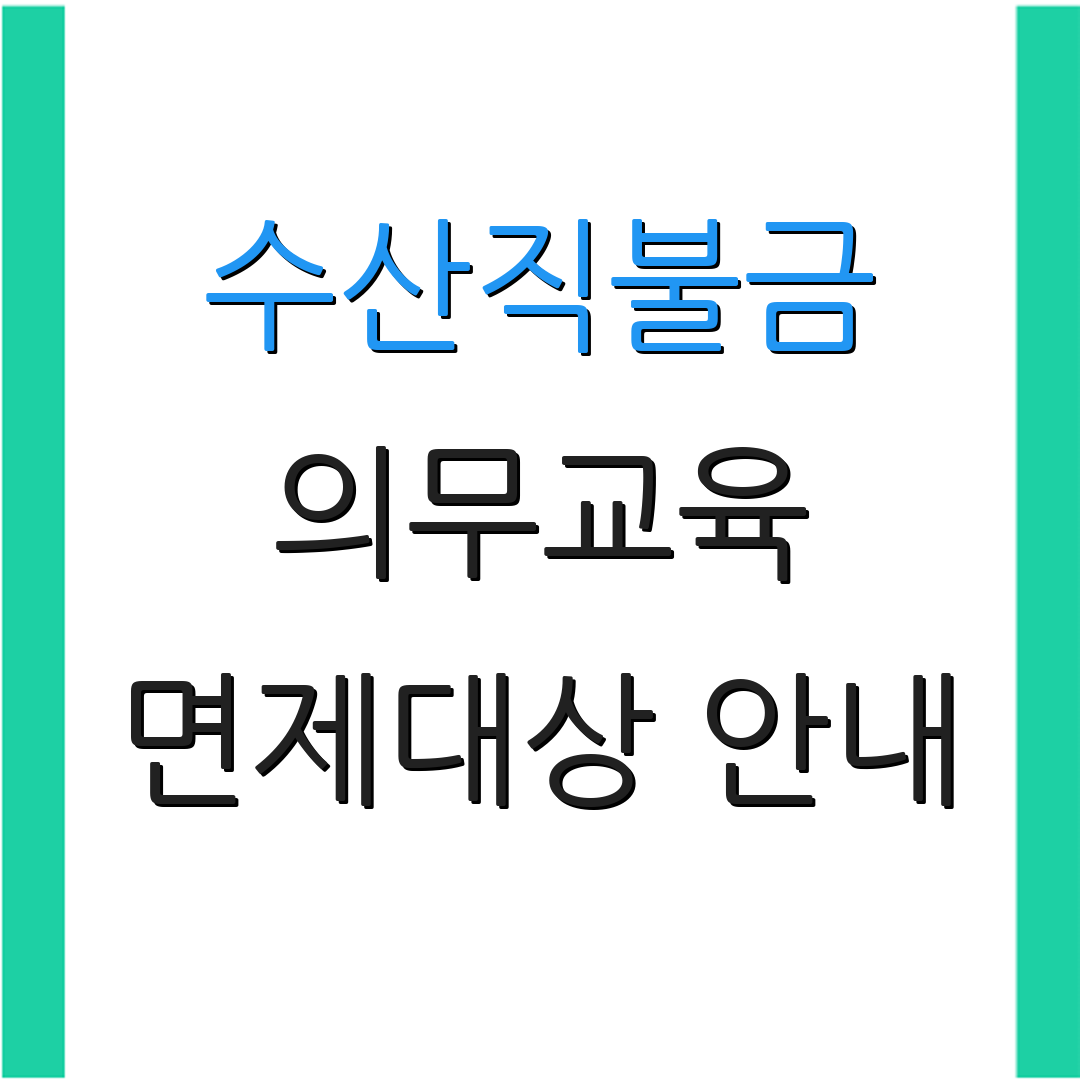 수산직불금 의무교육 면제대상 안내 | 교육 이수 방법 | 추가 정보