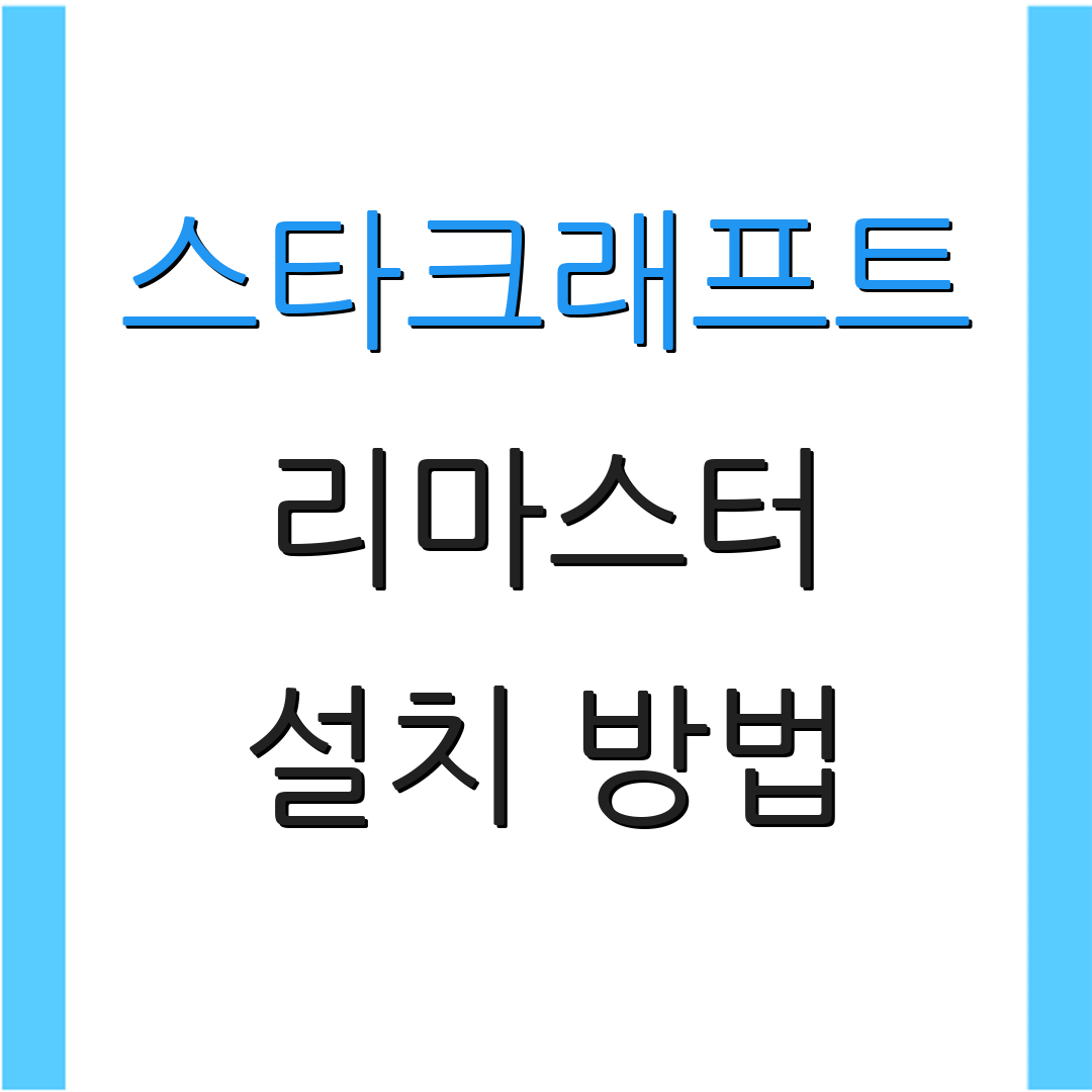 스타크래프트 리마스터 설치 방법 | 할인 이벤트 안내 | 게임 팁