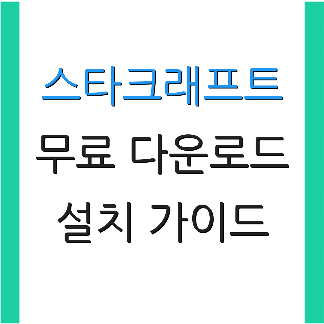 스타크래프트 무료 다운로드 설치 가이드 | 혜택 소개 | 게임 팁