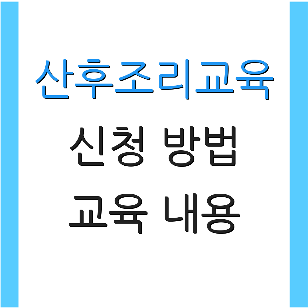 산후조리교육 신청 방법 교육 내용 | 이수 절차 | 프로그램 안내
