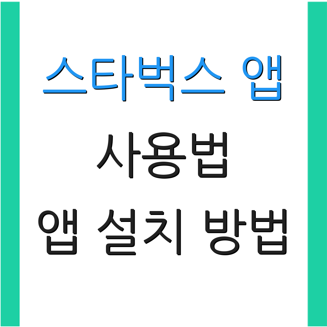 스타벅스 앱 사용법 앱 설치 방법 | 사이렌 오더 적립 방법 | 메뉴 추천