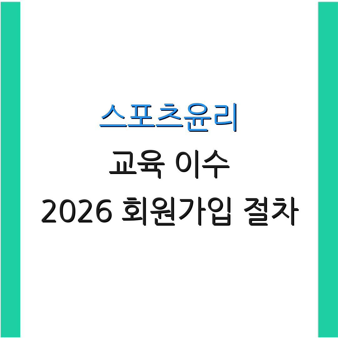 스포츠윤리 교육 이수 2026 회원가입 절차 | 수강신청 인증서 발급 방법 | 기타 관련 정보