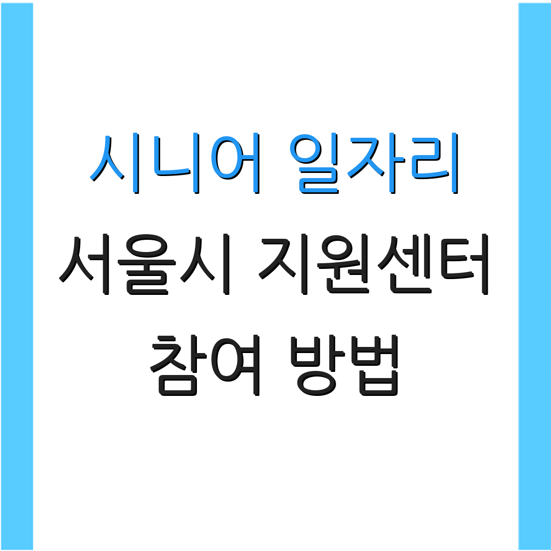 시니어 일자리 서울시 지원센터 참여 방법 | 채용 소식 | 구인 정보