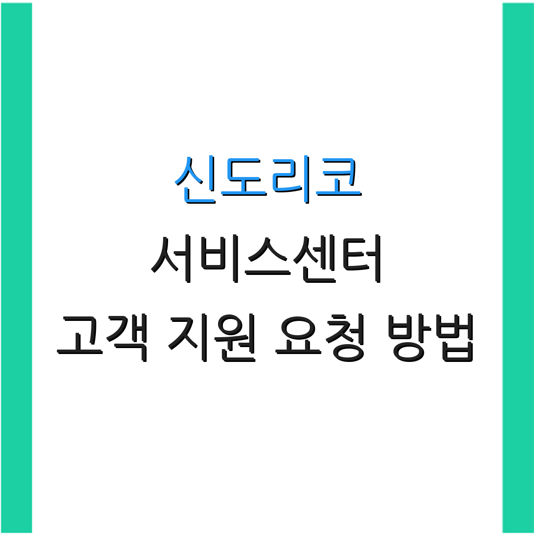 신도리코 서비스센터 고객 지원 요청 방법 | 서비스 문의 전화 안내 | 고객 서비스 안내