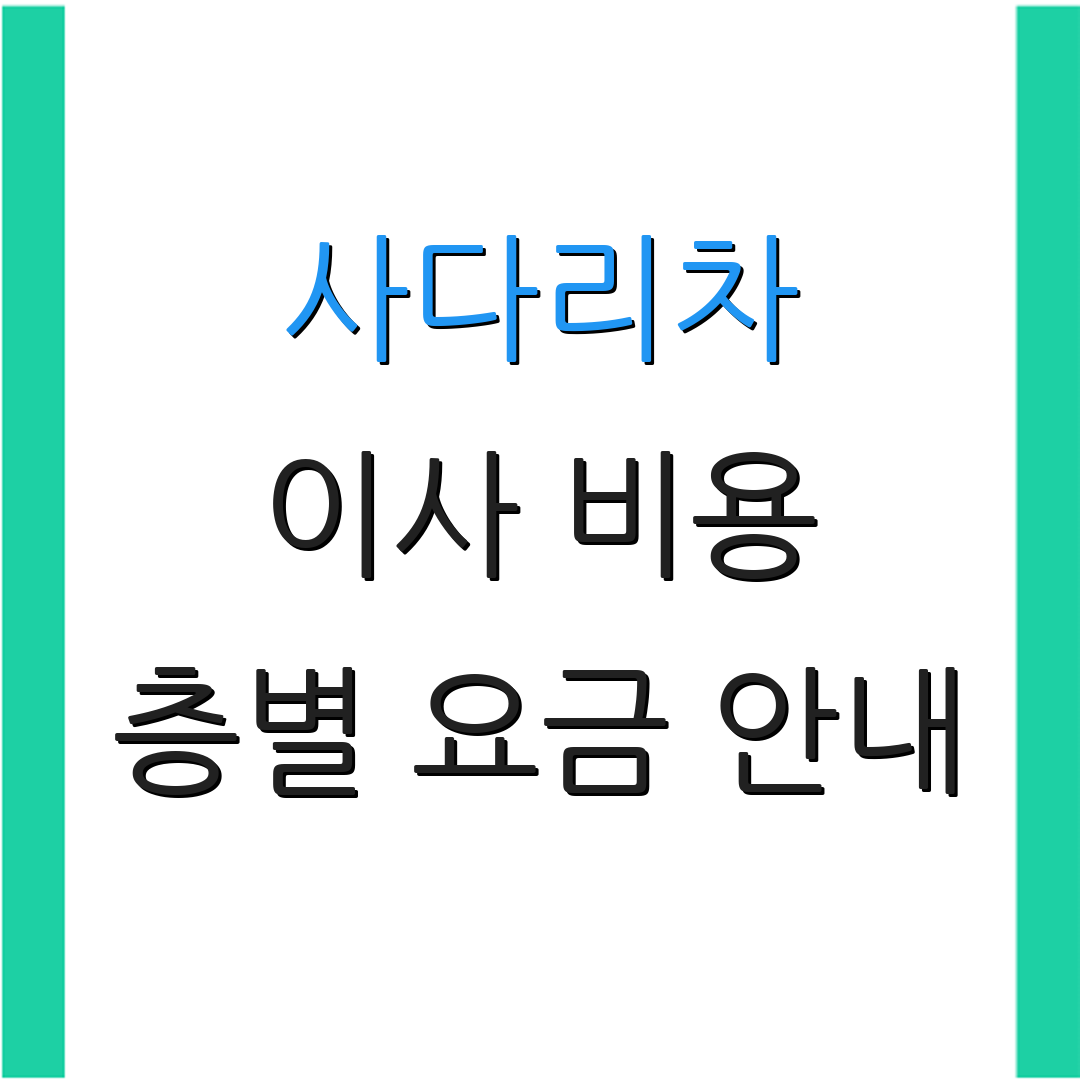 사다리차 이사 비용 층별 요금 안내 | 이사 비용 계산법 | 이사 준비 체크리스트